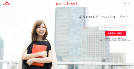 aircloset　エアークローゼット　ファッションレンタルサービズ